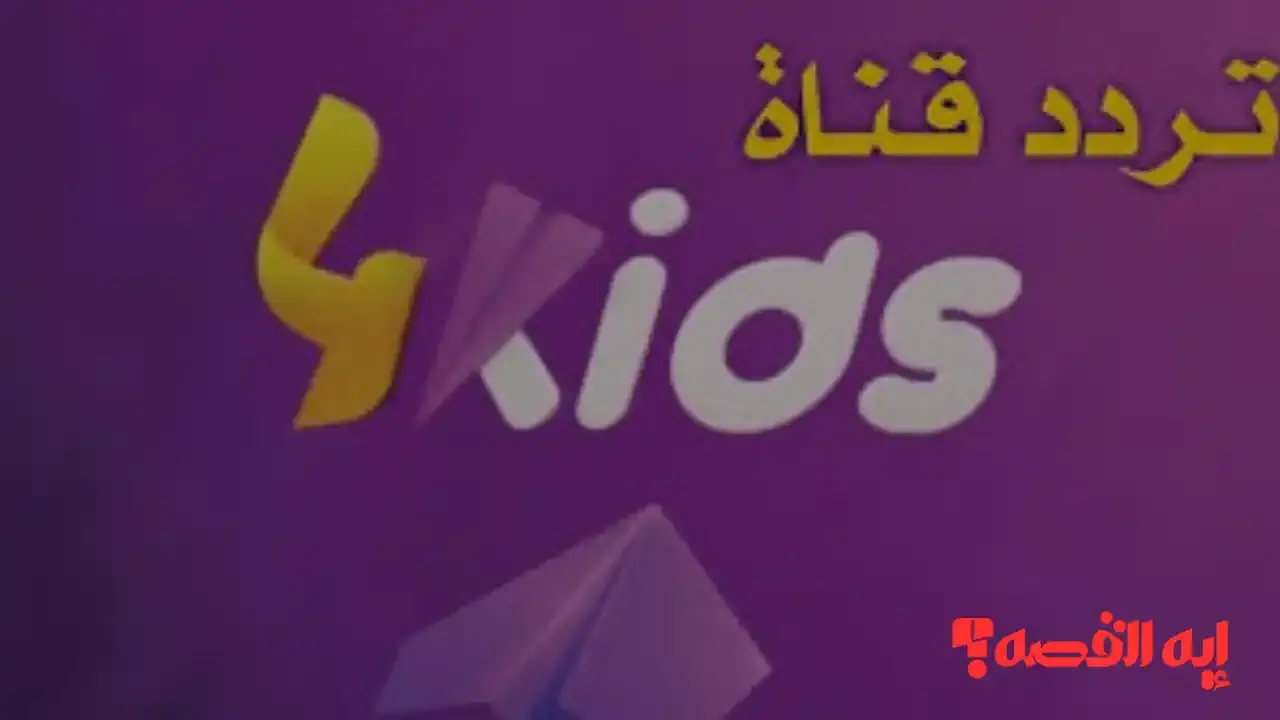 إضبطها علي جهازك الآن.. تردد قناة فور كيدز 2025 يوفر برامج تعليمية وترفيهية للصغار